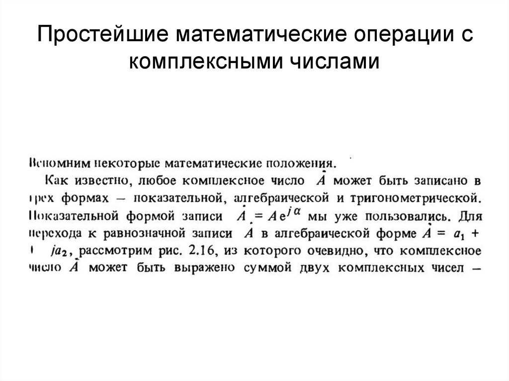 Простейшие математические операции с комплексными числами