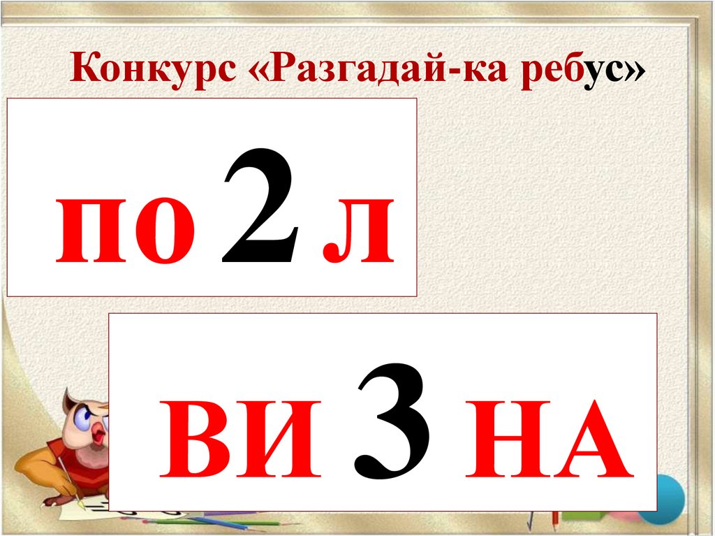 За1ка ребус ответ. Конкурс Разгадай ребус. Конкурс отгадай ребус. Ребус ка/у. Ребус ка ход.