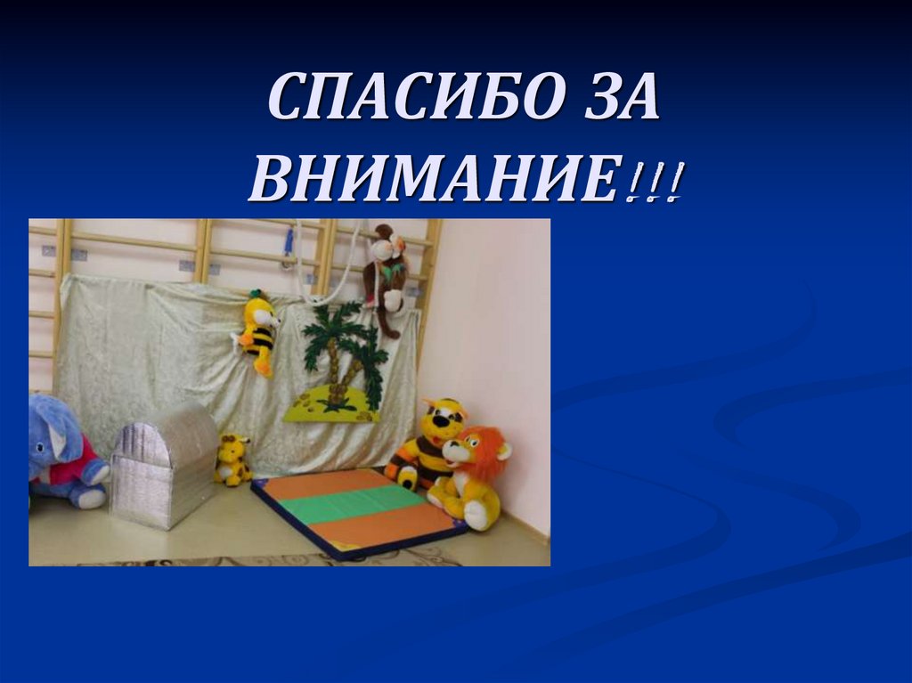 СПАСИБО ЗА ВНИМАНИЕ!!!