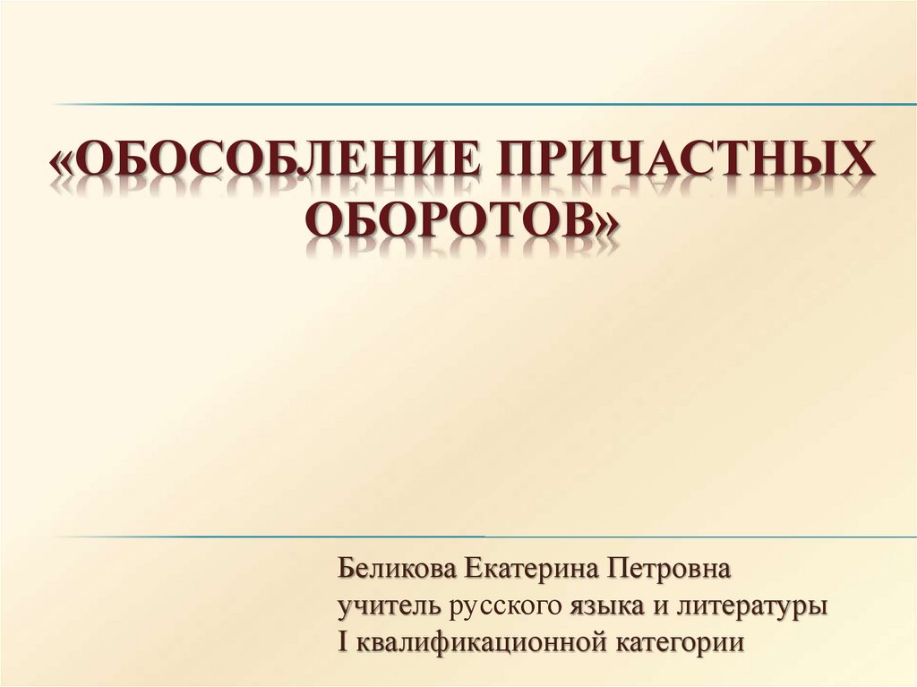 Обособление причастных оборотов презентация