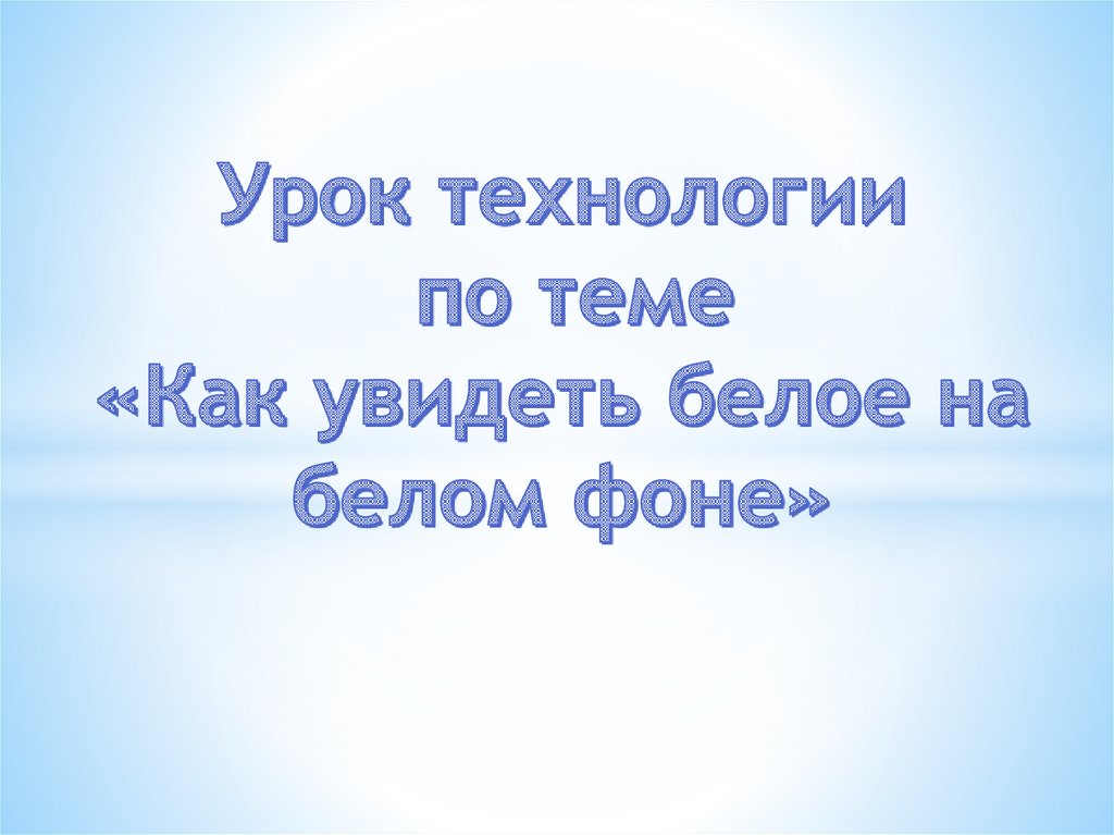 Как увидеть белое изображение на белом фоне