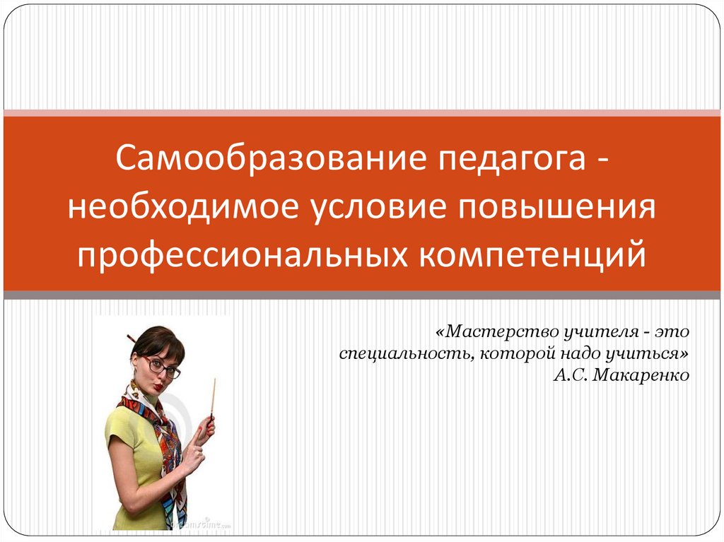 Повышение учителей. Самообразование педагога. Самообразование педагога профессионала. Профессиональное саморазвитие высказывания педагогов. Фразы о самообразовании воспитателя.