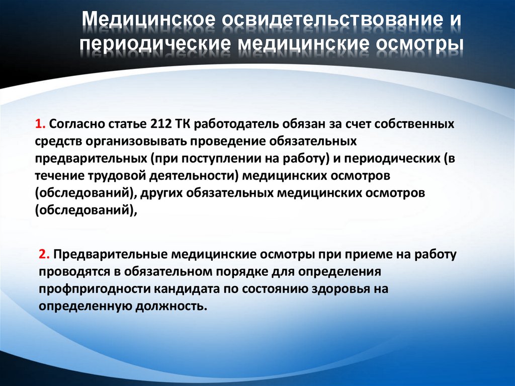 Ст 212 тк. Статья 212 ТК РФ медицинские осмотры при приеме на работу. Медкомиссия за счет работодателя ТК РФ ст 212. Медосвидетельствование при приеме на работу.