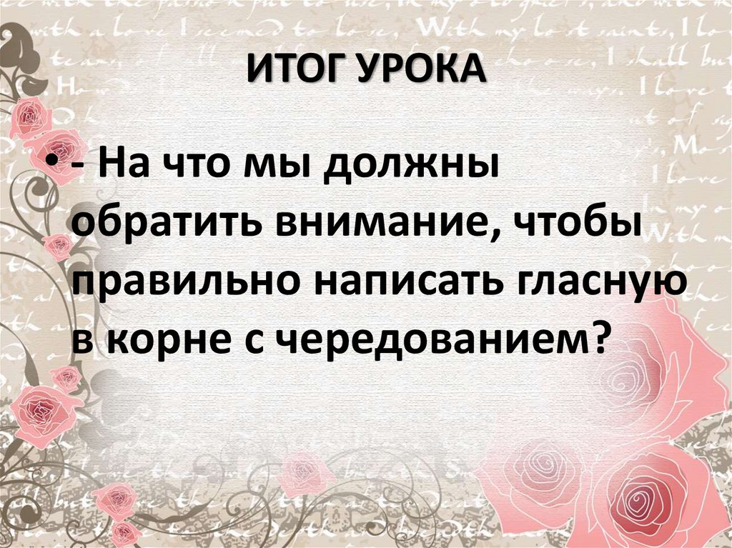 Урок презентация е и в корнях с чередованием урок в 5 классе