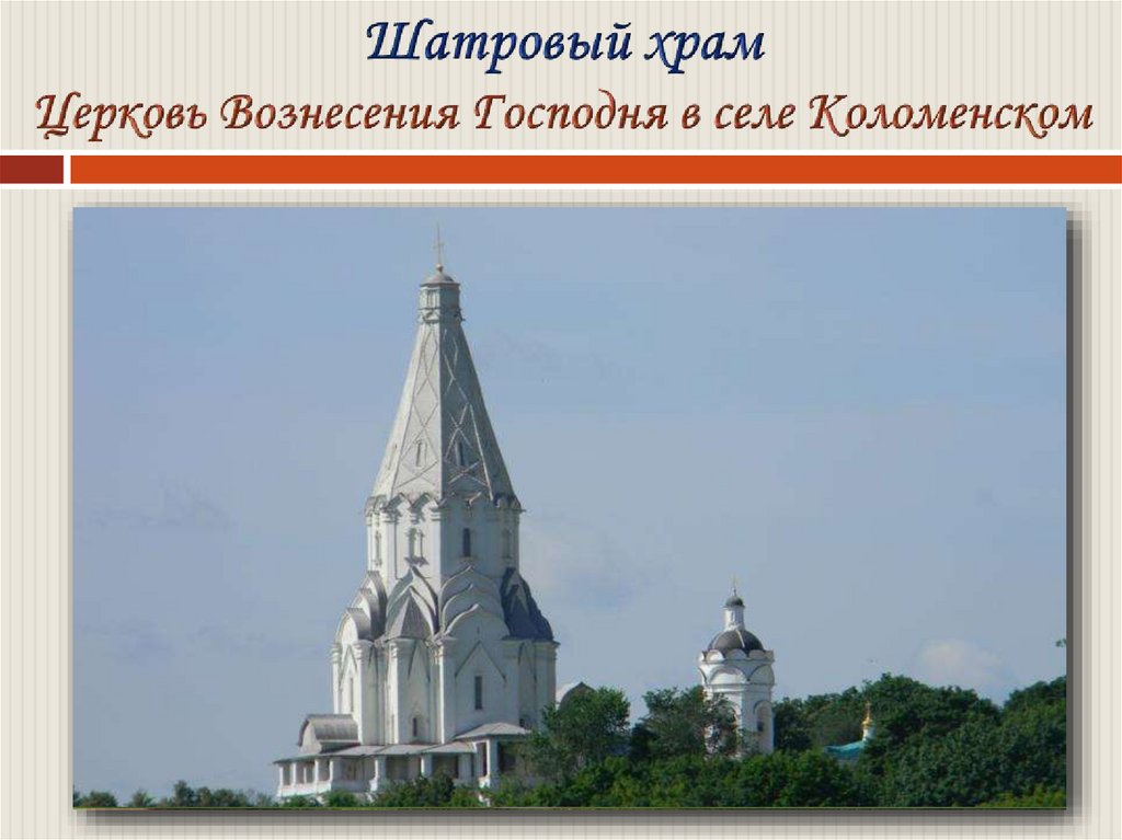 Шатровый храм Церковь Вознесения Господня в селе Коломенском