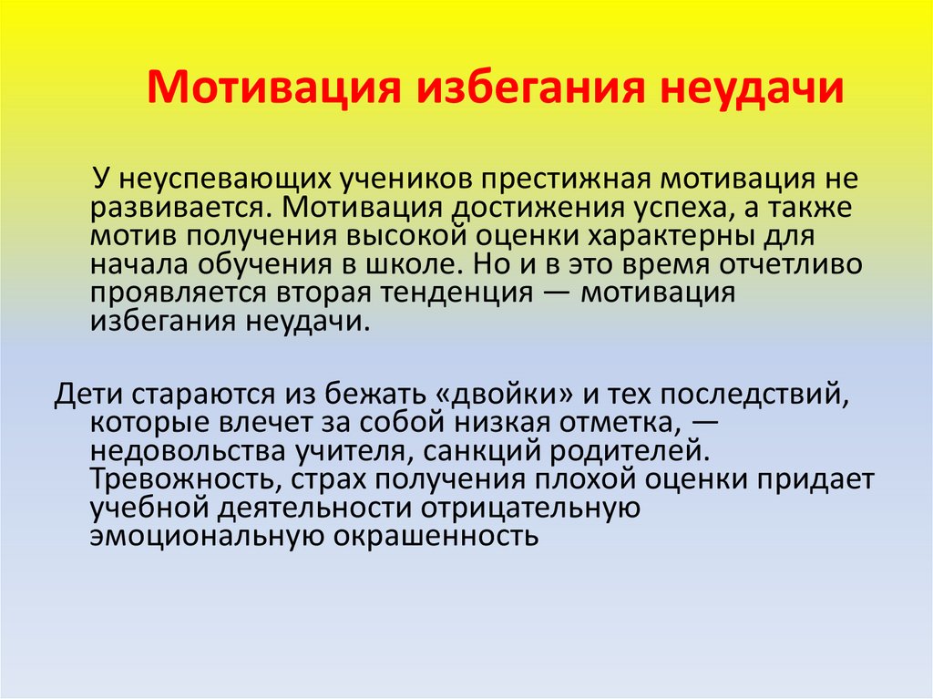 Диагностика избегания неудач элерса. Мотивация достижения успеха и избегания неудач. Мотивация достижения и мотивация избегания. Мотив избегания неудач. Мотивация избегания неуспех.