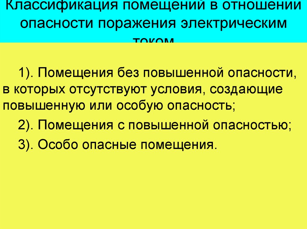 Помещения с повышенной опасностью поражения электрическим током