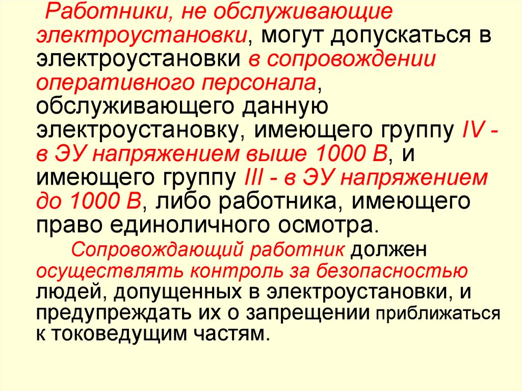 Работник имеющий право единоличного осмотра электроустановок