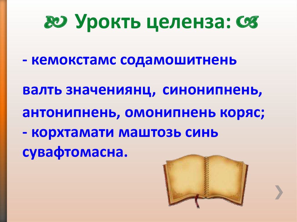 - кемокстамс содамошитнень валть значениянц, синонипнень, антонипнень, омонипнень коряс; - корхтамати маштозь синь