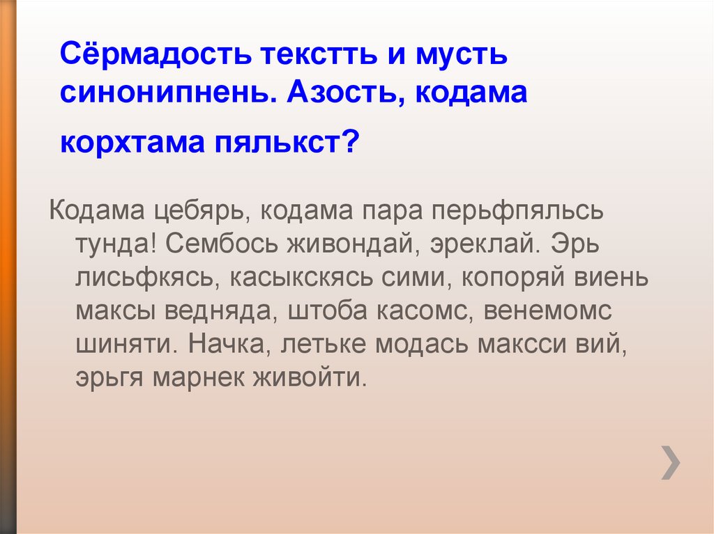 Сёрмадость текстть и мусть синонипнень. Азость, кодама корхтама пялькст?