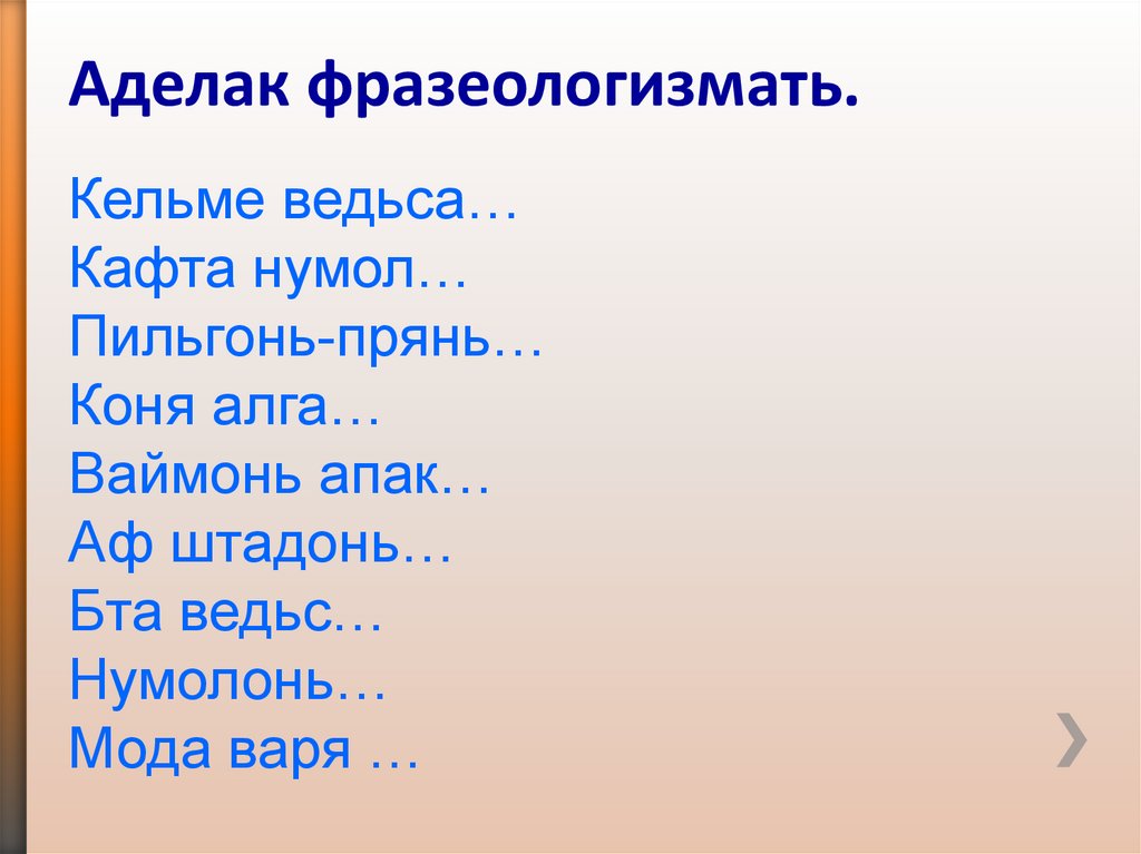 Аделак фразеологизмать.