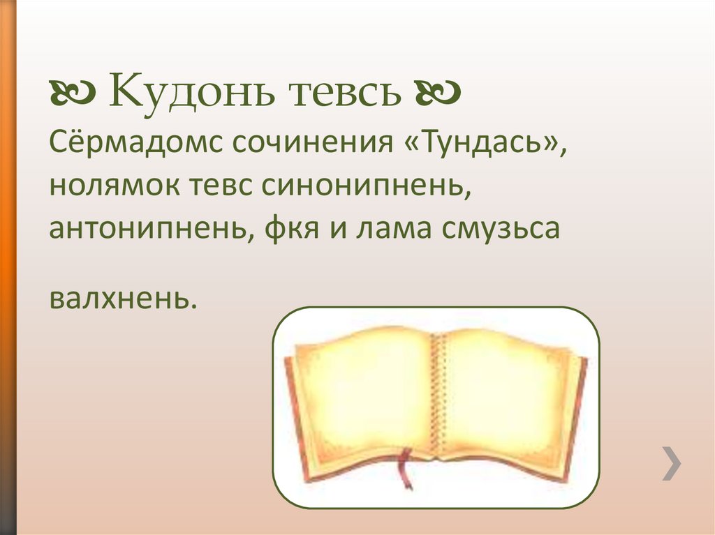  Кудонь тевсь  Сёрмадомс сочинения «Тундась», нолямок тевс синонипнень, антонипнень, фкя и лама смузьса валхнень.