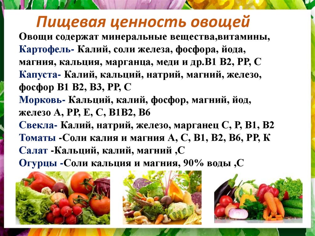 Питательные вещества овощей. Охарактеризуйте пищевую ценность овощей. Основная характеристика пищевая ценность овощей и грибов. Роль овощей в питании человека. Важность овощей в питании.