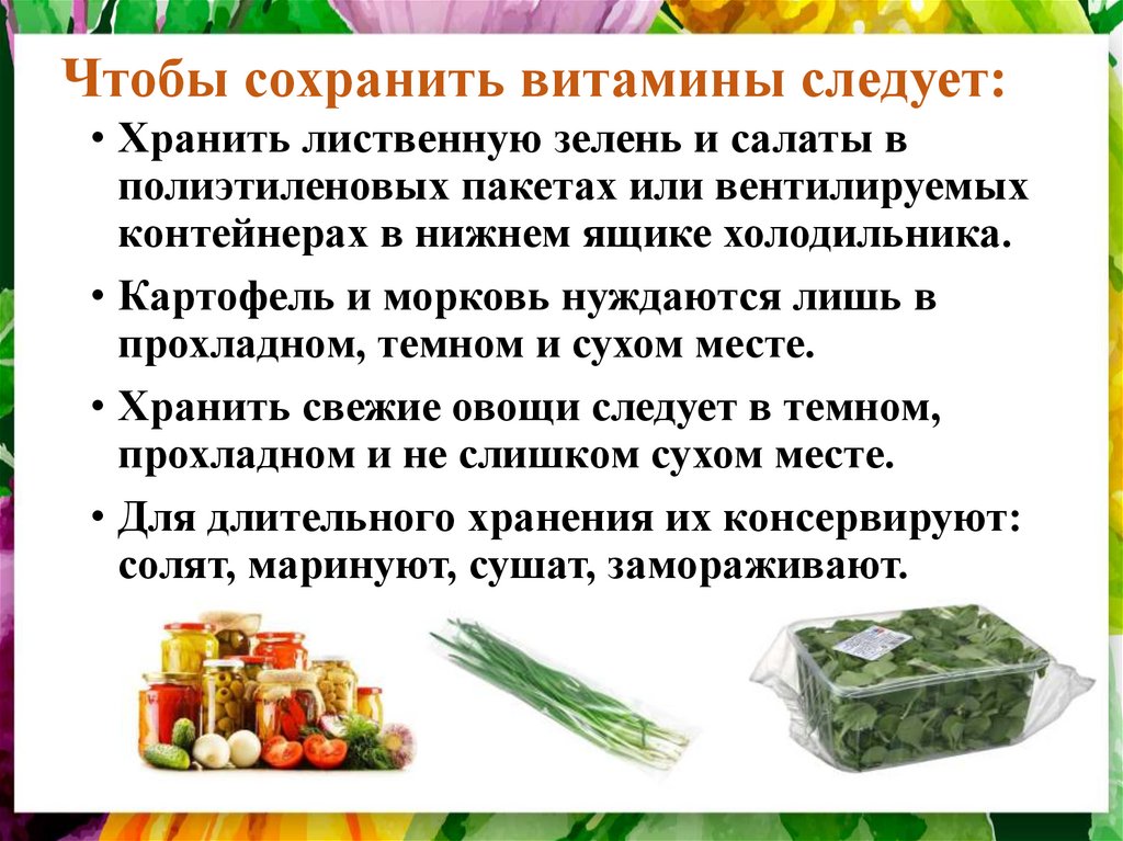Для сохранения витаминов используют. Способы сохранения витаминов. Сохранение витаминов в пище. Способы сохранения витаминов в пище. Роль овощей в питании человека.