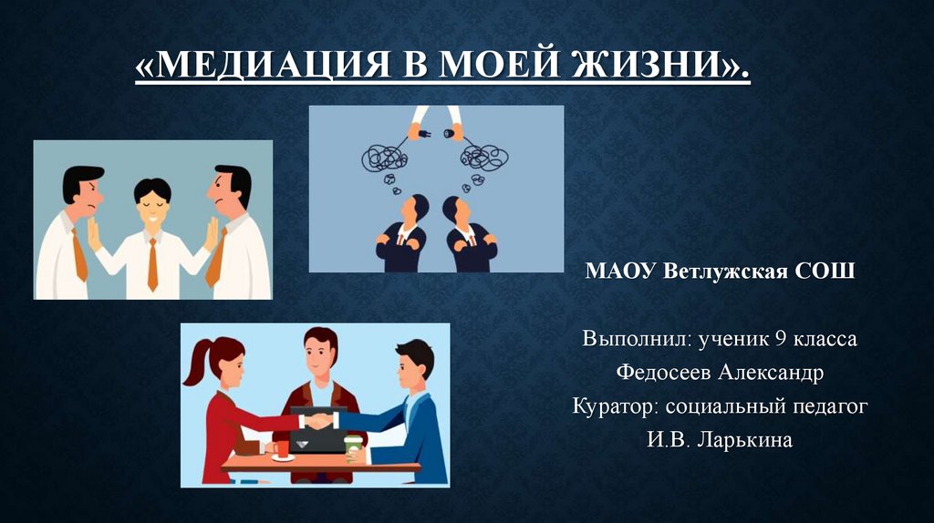 Медиация в школе презентация