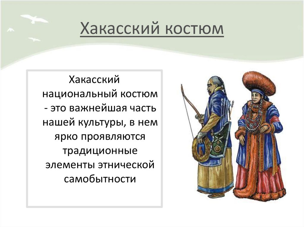 Хакасский переводчик. Традиционный костюм хакасов. Костюмы народов Хакасии. Национальный костюм хакасов рисунок. Национальная одежда хакасов мужчин.