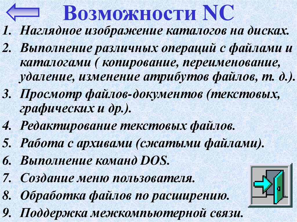 NC файловый менеджер. Основные функции файловых менеджеров. Расскажите о возможностях файлового менеджера.