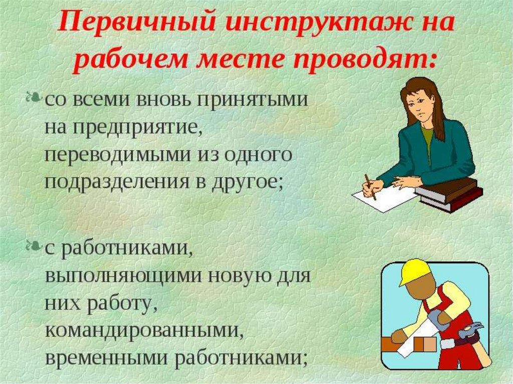 Первичный инструктаж презентация