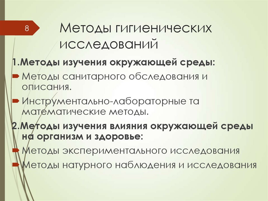 Методы гигиенических исследований