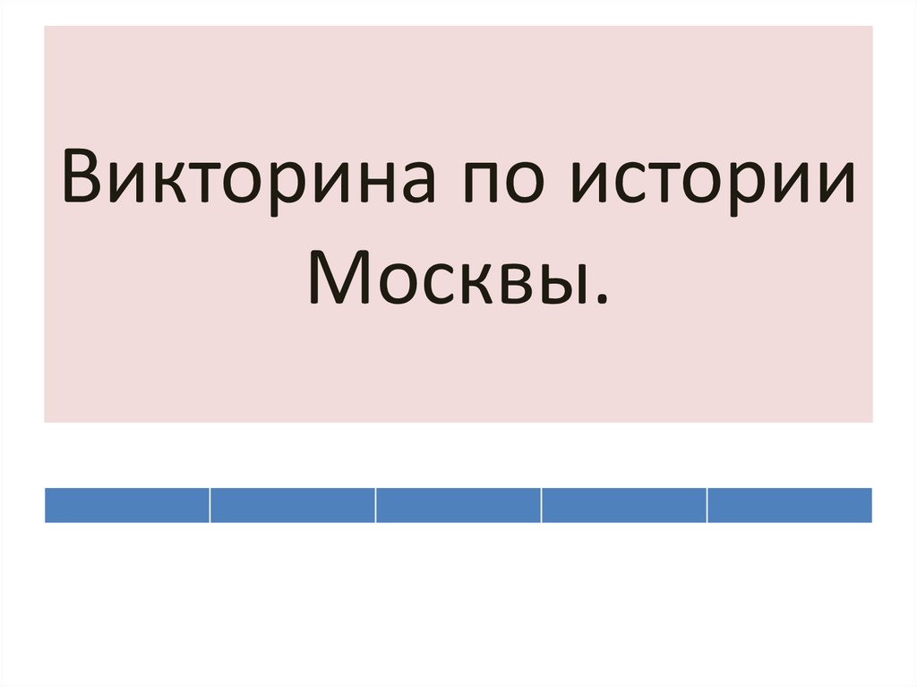 Викторина о москве презентация