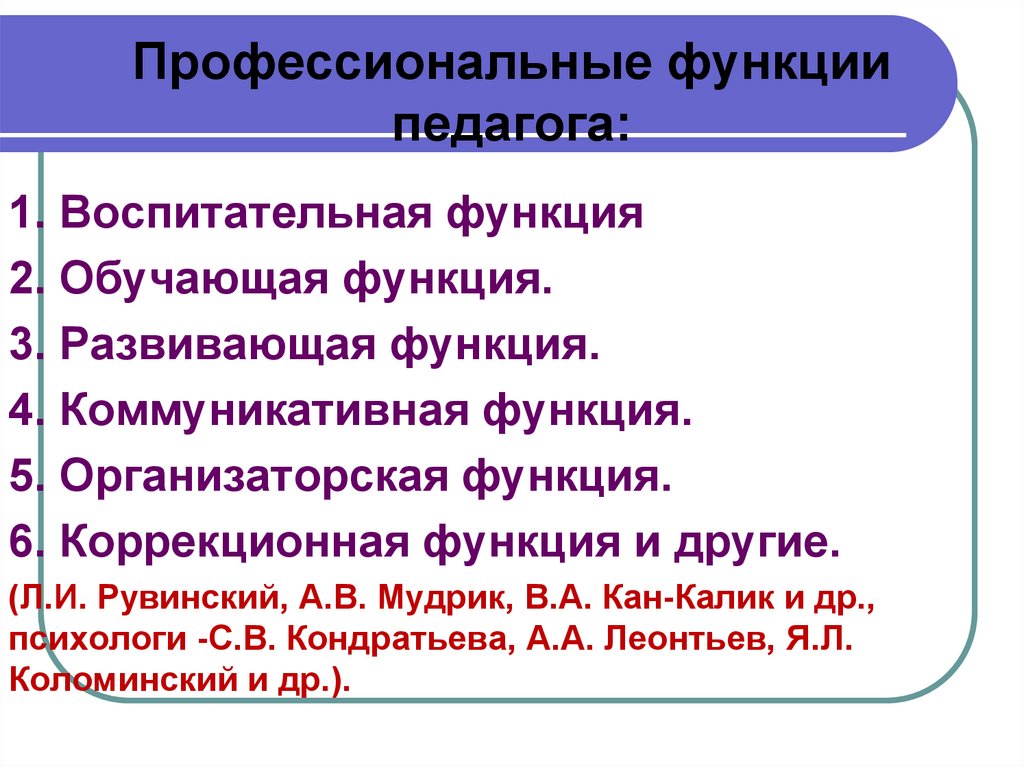 Функции педагога в образовании