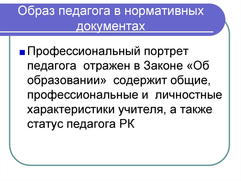 Пед образ. Имидж педагога.