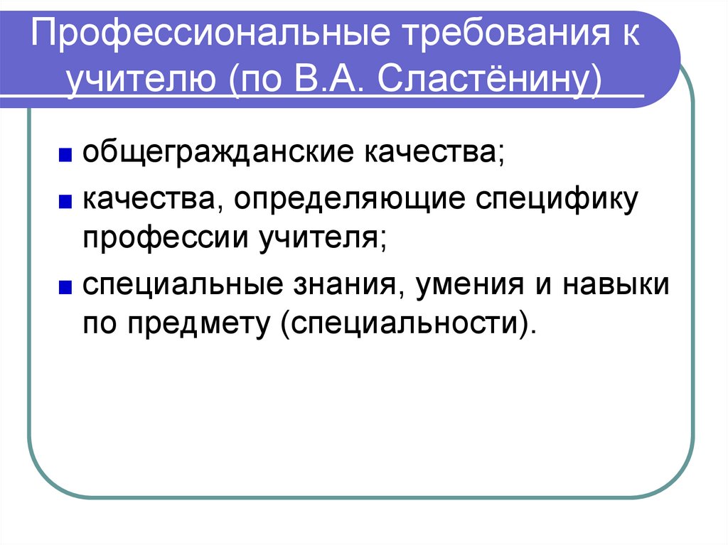 Профессиональные т. Требования к педагогической профессии. Профессиональные требования к педагогу. Профессиональные качества учителя музыки. Знания умения навыки учителя.