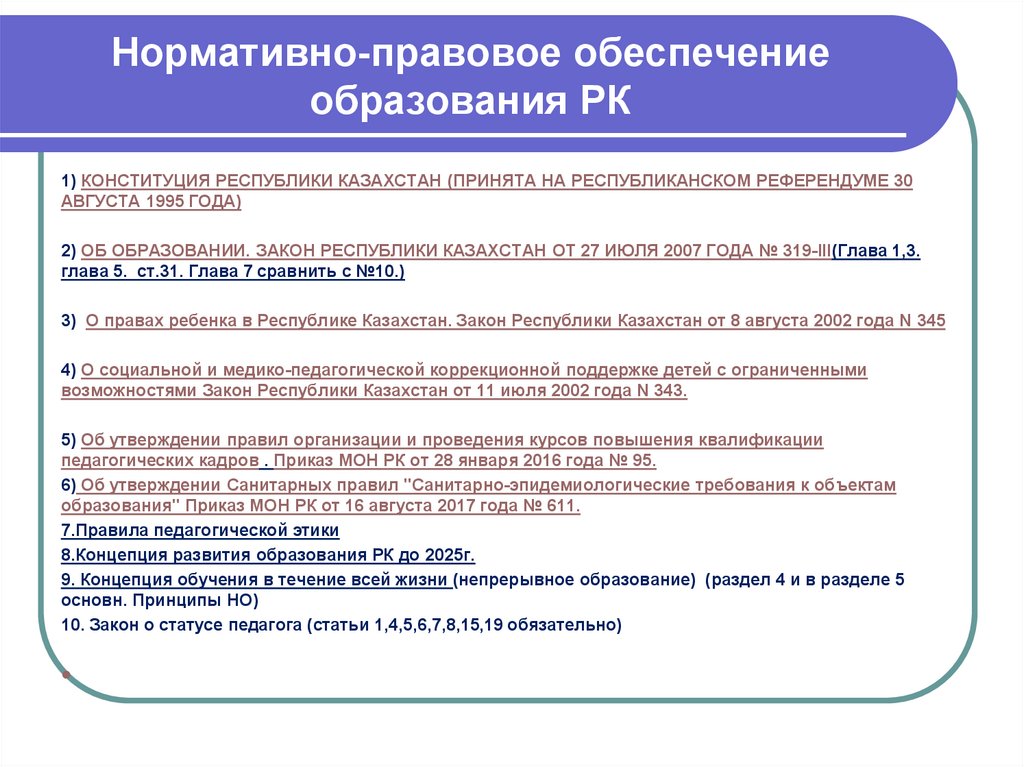 Правовое обеспечение в казахстане