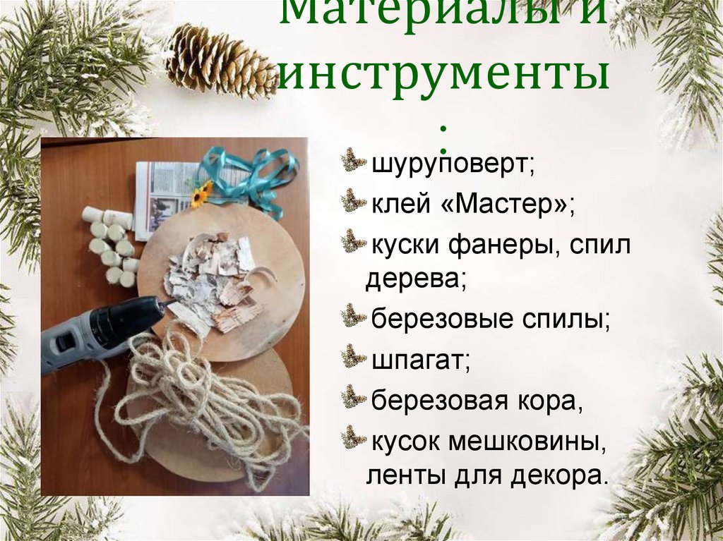 Материалы и инструменты: