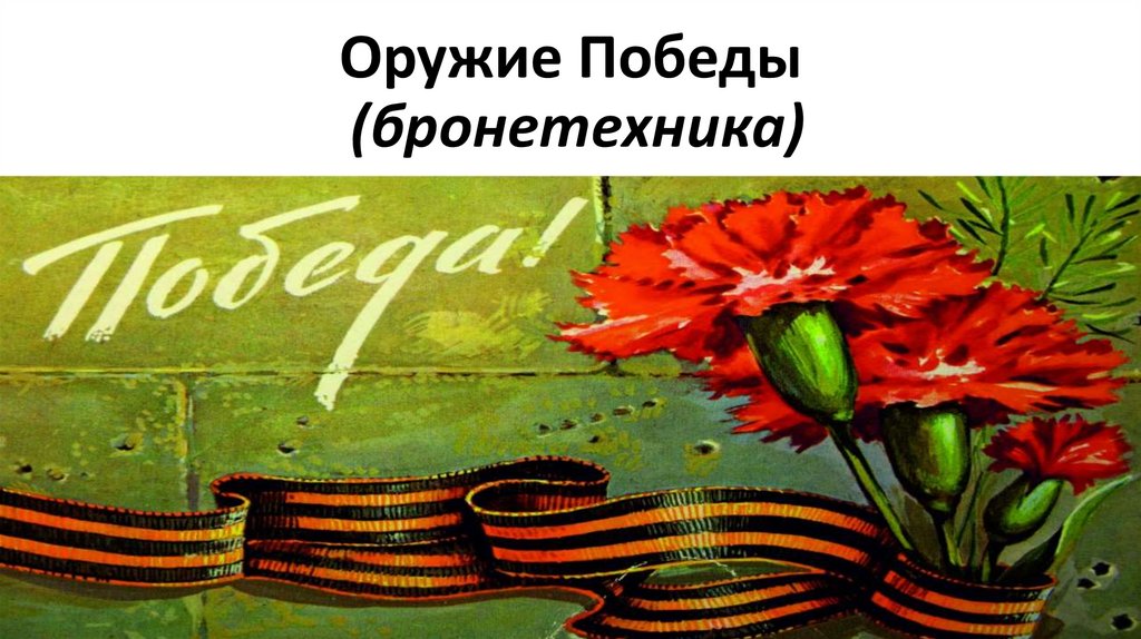 Оружие Победы (бронетехника)