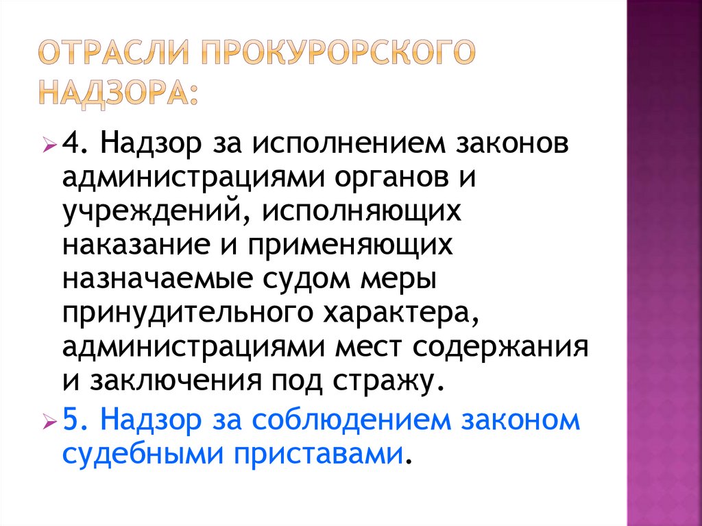 Функции прокуратуры отрасли прокурорского надзора схема