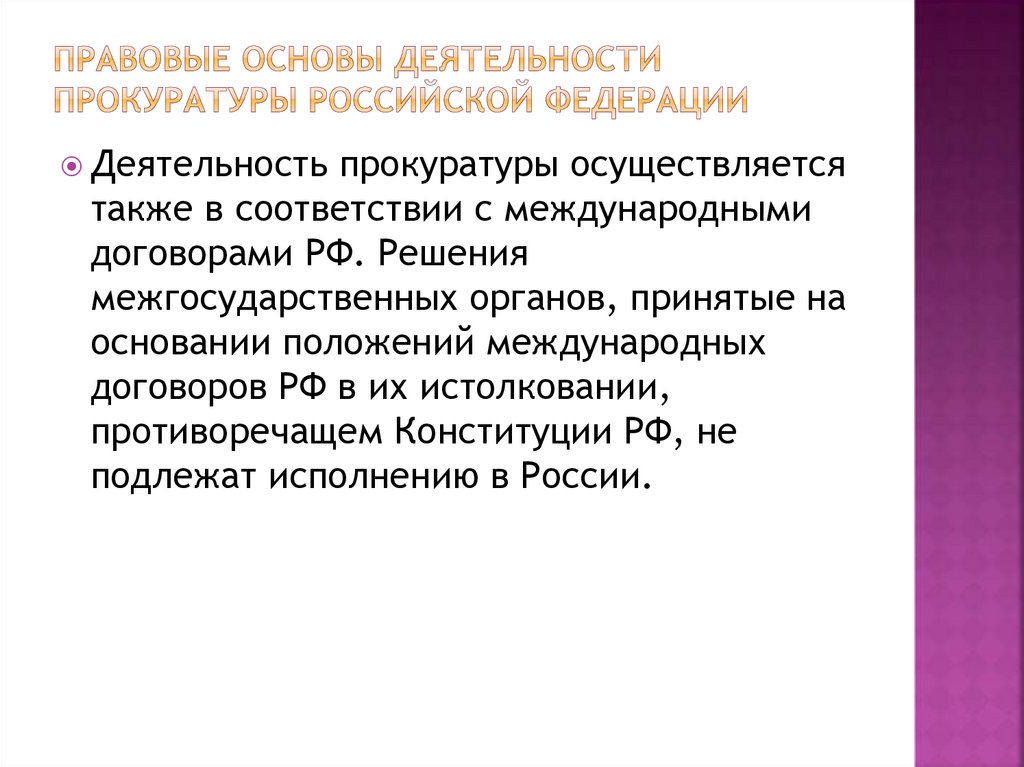 Правовые основы деятельности прокуратуры презентация