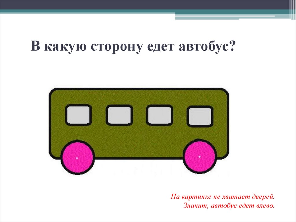 Загадка про автобус который ехал в дождь. Картинка в какую сторону едет автобус. Загадка про автобус. В какую сторону едет автобус загадка. Как понять в какую сторону едет поезд.