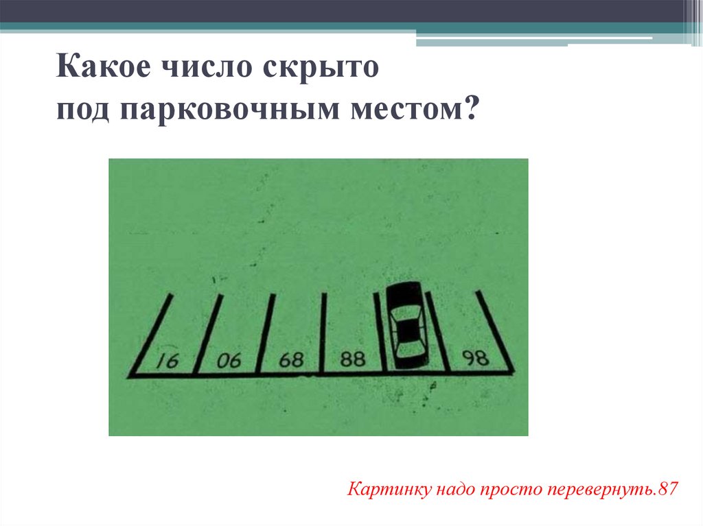 Количество скрытый. Какое число скрыто под машиной.