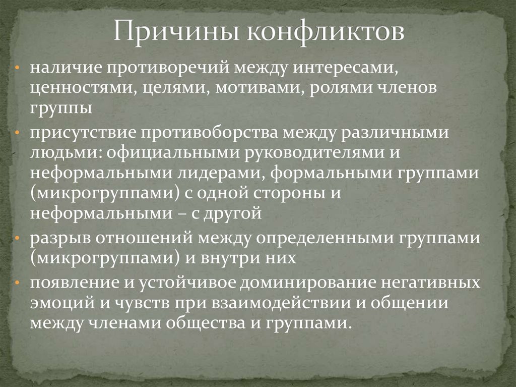 Пути взаимодействия. Цели и мотивы насилия. Противоборство противоречие между. Наличие противоречия. Противоречивые между интереса.