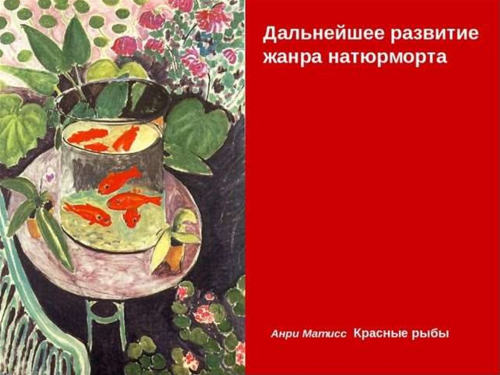 Матисс рыбы. Анри Матисс красные рыбки. Анри Матисс натюрморт красные рыбки. Анри Матисс «красные рыбы» (1911). Анри Матисс натюрморт с рыбками.