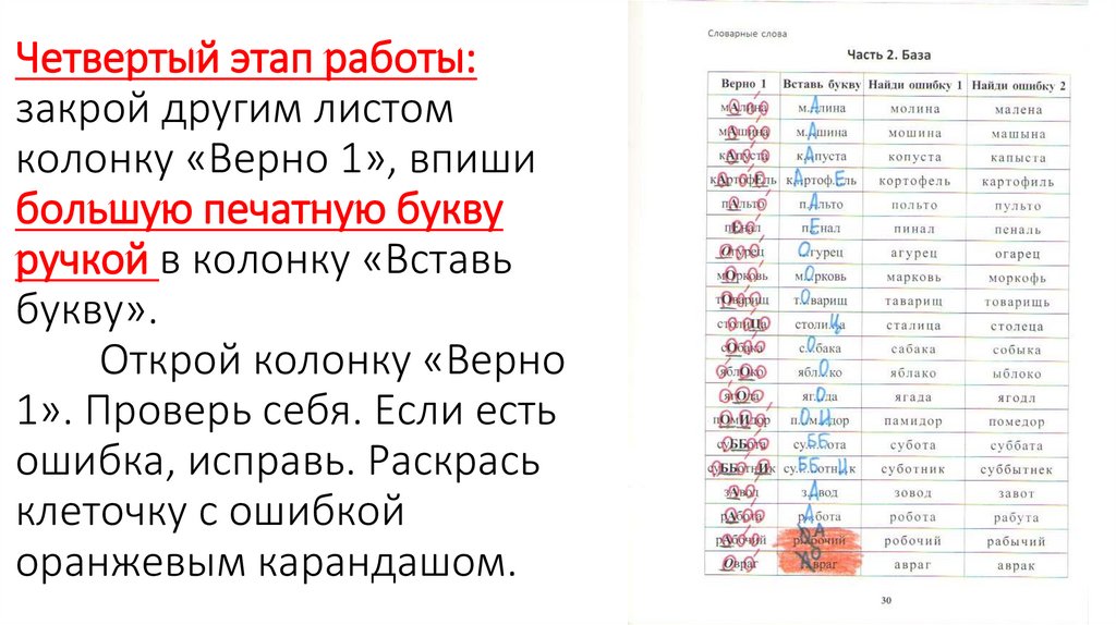 Четвертый этап работы: закрой другим листом колонку «Верно 1», впиши большую печатную букву ручкой в колонку «Вставь букву».