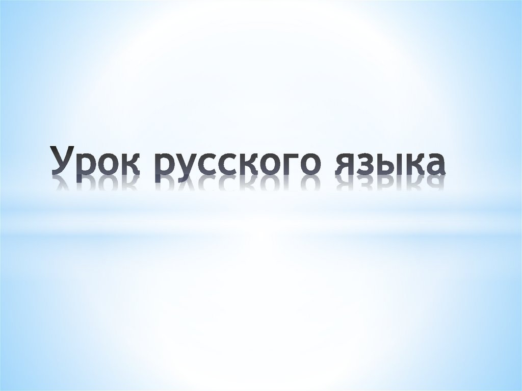 Изложение кошкин выкормыш 3 класс школа россии презентация