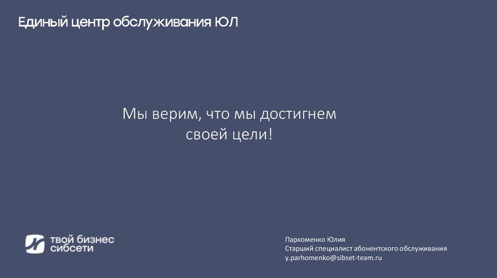 Мы верим, что мы достигнем своей цели!