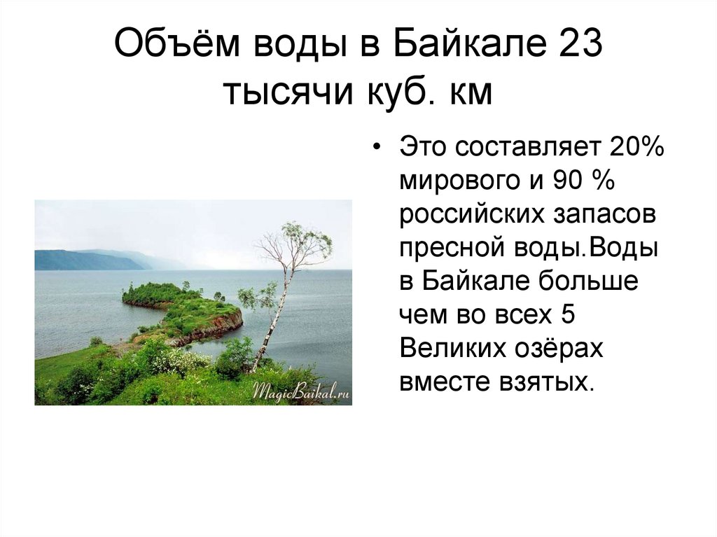 Объем озера байкал в кубических километрах. Объем воды в Байкале. Озеро Байкал объем воды. Озеро Байкал. Объем воды в литрах в озере Байкал.