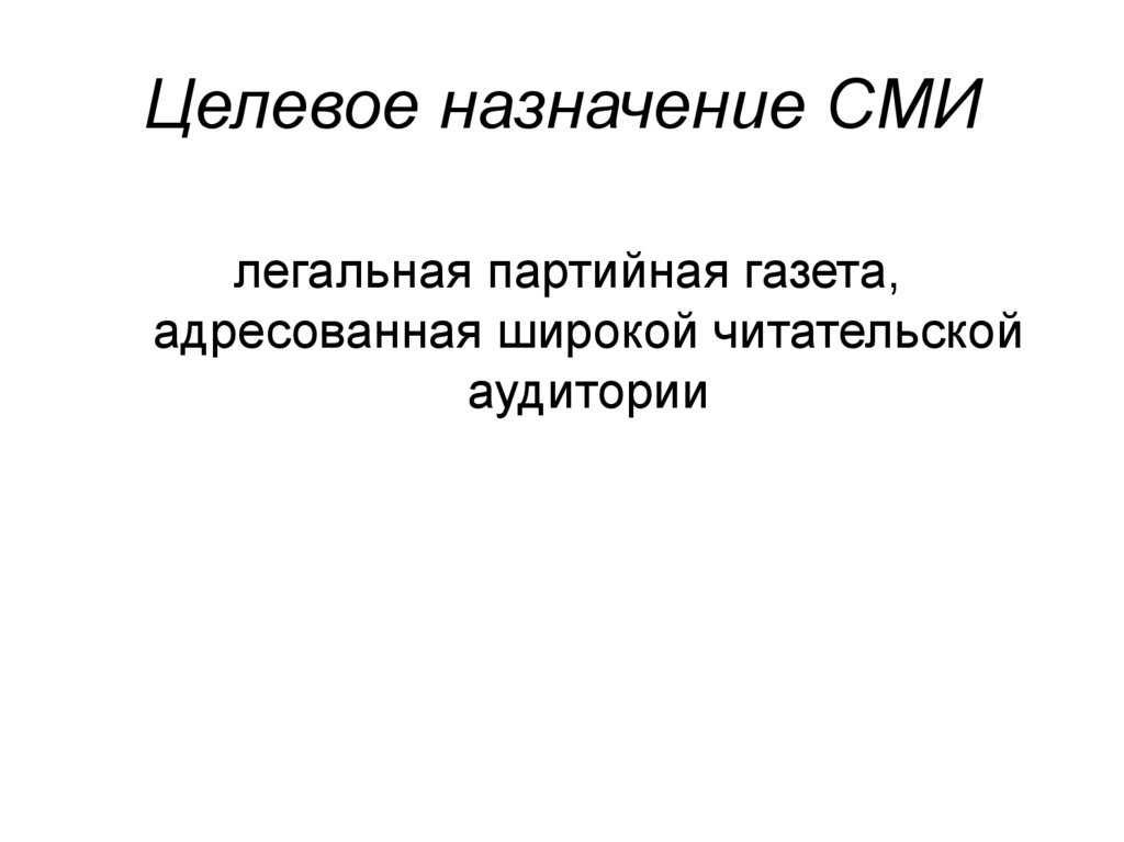 Целевое назначение СМИ