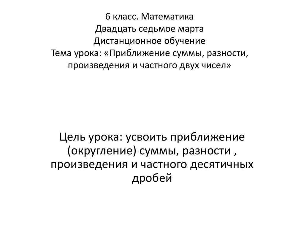 Приближение суммы разности произведения и частного двух чисел 6 класс презентация никольский