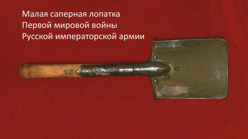Малая саперная лопатка Первой мировой войны Русской императорской армии .