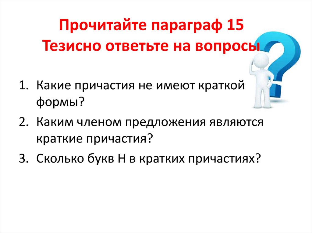 Изучавший краткая форма. На какие вопросы отвечает краткое Причастие. Причастие в краткой форме прочитанная.