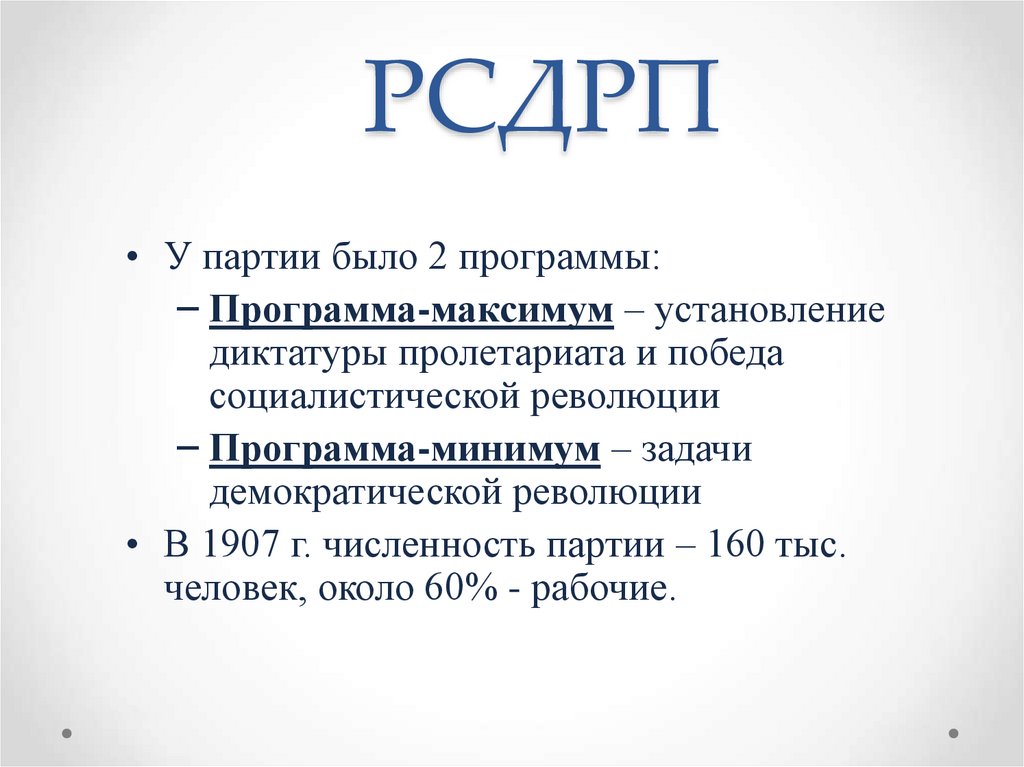 2 программа партии. Российская социал-Демократическая рабочая партия (РСДРП) кратко. Партия РСДРП программные задачи. Партия РСДРП основные цели. Социал-Демократическая партия России 1905 программа.