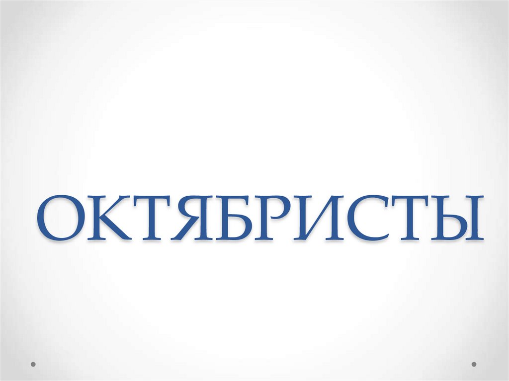 Октябристы. Октябристы герб. Партия октябристов эмблема. Лозунги октябристов. Октябристы партия плакаты.