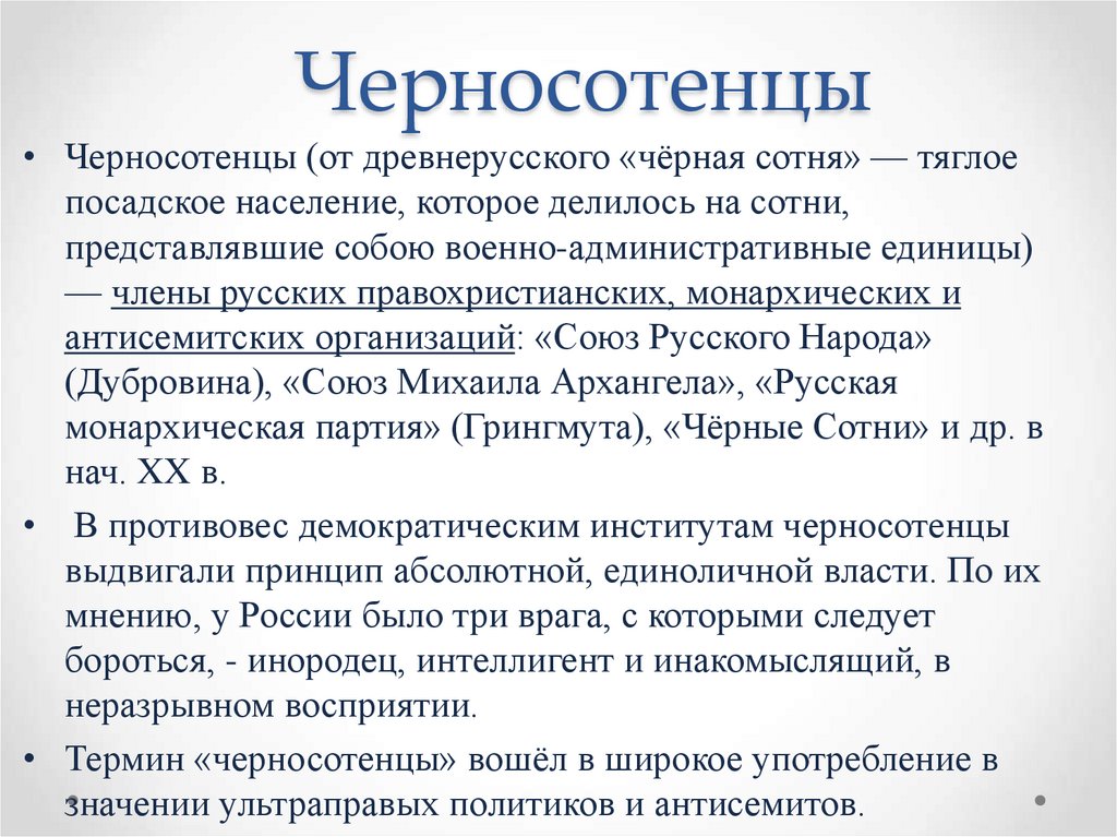 Черносотенцы. Политическая партия 20 века черносотенцы. Черносотенцы в России в начале 20 века. Черносотенцы начала 20 века партия. Черная сотня партия.