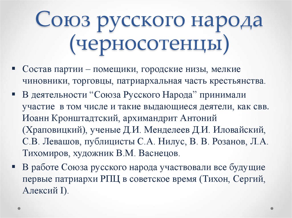 Черносотенцы. Союз русского народа черносотенцы Лидеры. Черносотенцы социальная база. Лидер партии черносотенцев 1905. Черносотенные партии в России в начале 20 века.