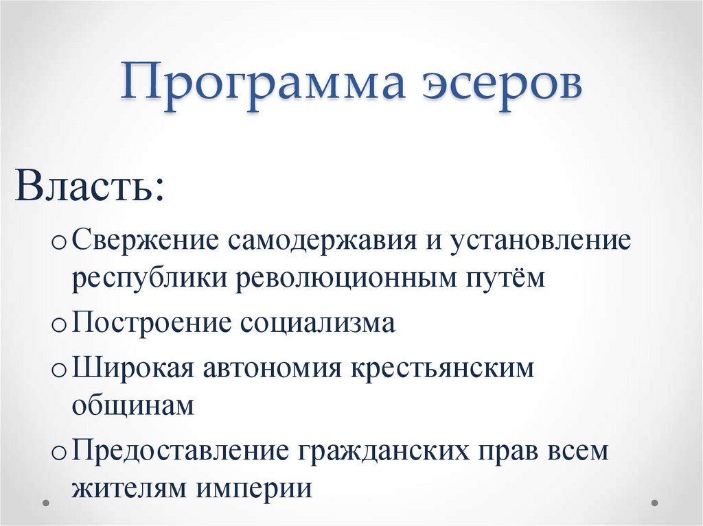 Политическая программа. Партия социалистов-революционеров программа. Основные положения партии эсеров. Политическая партия эсеры программа партии. Программа эсеров кратко.