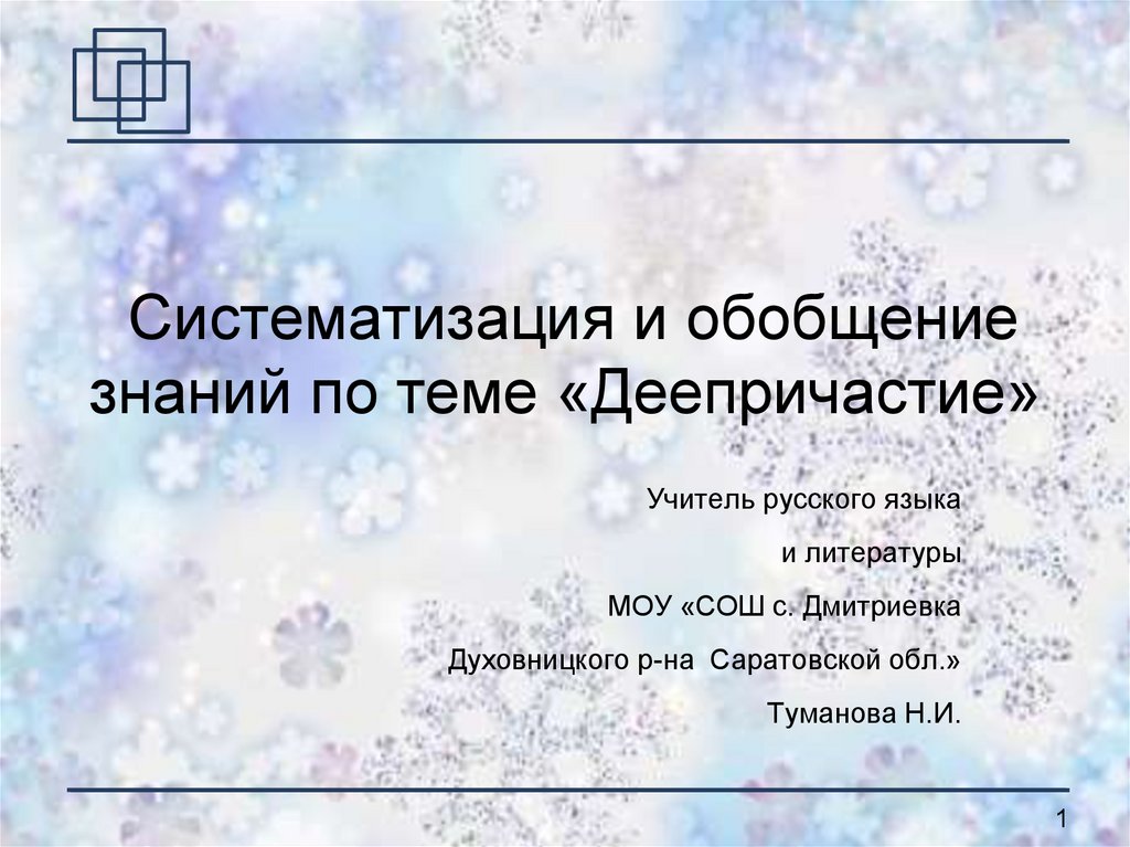 Душа деепричастие. Обобщение и систематизация знаний по теме деепричастие презентация. Обобщение и систематизация знаний. Деепричастия на тему зима. Обобщение и систематизация знаний по теме деепричастие 7 класс.